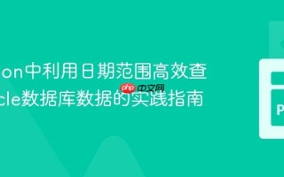 在Python中利用日期范围高效查询Oracle数据库数据的实践指南