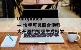 UnityVideo— 快手可灵联合港科大开源的视频生成框架