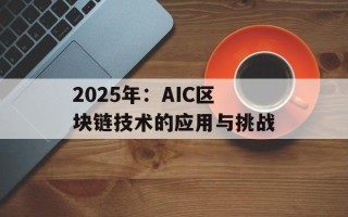2025年：AIC区块链技术的应用与挑战