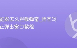 悟空浏览器怎么拦截弹窗_悟空浏览器阻止弹出窗口教程