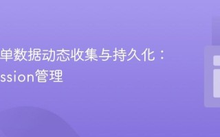 PHP表单数据动态收集与持久化：使用Session管理