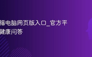 蚂蚁阿福电脑网页版入口_官方平台在线健康问答