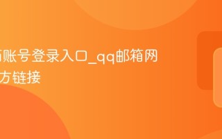 qq邮箱账号登录入口_qq邮箱网页版官方链接