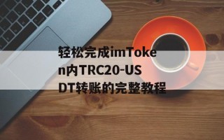 轻松完成imToken内TRC20-USDT转账的完整教程