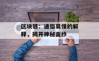 区块链：通俗易懂的解释，揭开神秘面纱
