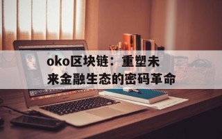 oko区块链：重塑未来金融生态的密码革命