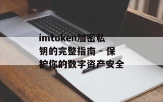 imtoken加密私钥的完整指南 - 保护你的数字资产安全