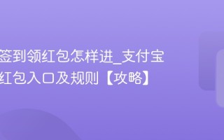 支付宝签到领红包怎样进_支付宝签到领红包入口及规则【攻略】