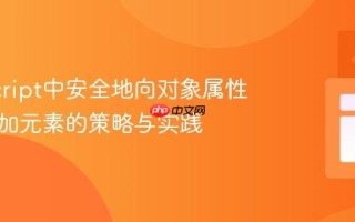 JavaScript中安全地向对象属性数组添加元素的策略与实践