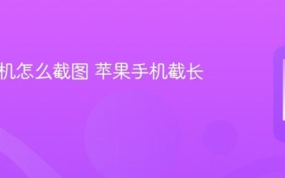 苹果手机怎么截图 苹果手机截长图方法
