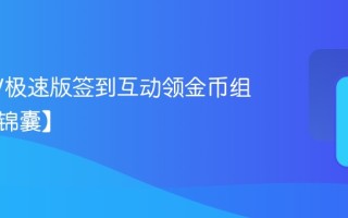 芒果TV极速版签到互动领金币组合法【锦囊】