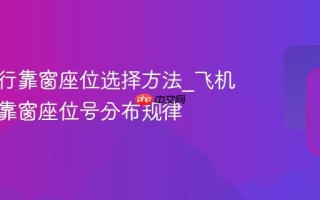 携程旅行靠窗座位选择方法_飞机与火车靠窗座位号分布规律