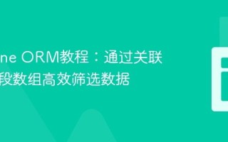 Doctrine ORM教程：通过关联实体字段数组高效筛选数据