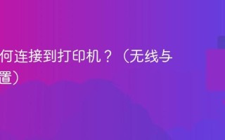 Mac如何连接到打印机？（无线与有线设置）