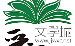 晋江文学城小说全集-晋江文学城网址在线阅读入口大全
