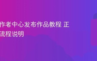 抖音创作者中心发布作品教程 正确发布流程说明