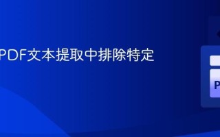 如何从PDF文本提取中排除特定页面