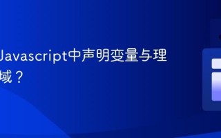 如何在Javascript中声明变量与理解作用域？