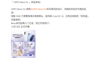 第四代骁龙7、IP69满级防水！OPPO Reno15c发布：2899元起