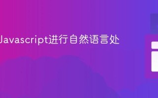 如何用Javascript进行自然语言处理？