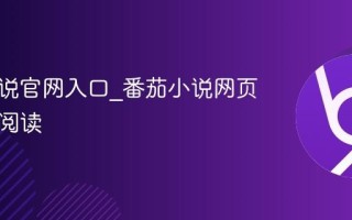 番茄小说官网入口_番茄小说网页版免费阅读