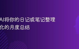 教你用AI将你的日记或笔记整理成结构化的月度总结