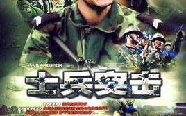 《士兵突击》精神内涵与人生启示-军事题材电视剧解析