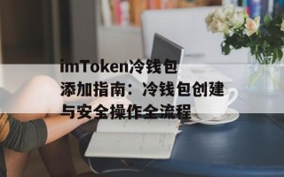 imToken冷钱包添加指南：冷钱包创建与安全操作全流程