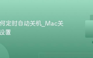 Mac如何定时自动关机_Mac关机计划设置