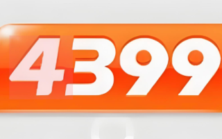 4399网页版在线玩入口 电脑打开就能玩的免费游戏