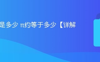 圆周率是多少 π约等于多少【详解】
