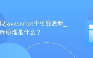 如何实现javascript不可变更新_immer库原理是什么？