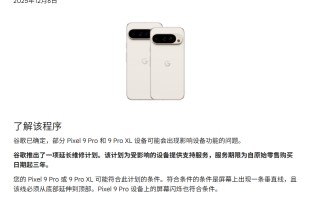 谷歌确认Pixel 9 Pro显示屏存在故障 并宣布免费维修