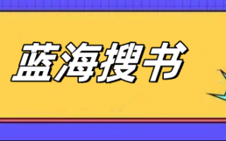 蓝海搜书手机官网登录页面_蓝海搜书网页版怎么进