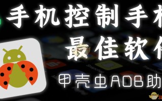 甲壳虫adb助手官网