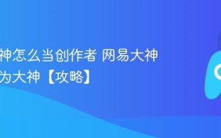 网易大神怎么当创作者 网易大神申请成为大神【攻略】