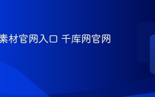 千库网素材官网入口 千库网官网登录