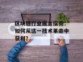 区块链行业掘金指南：如何从这一技术革命中获利？