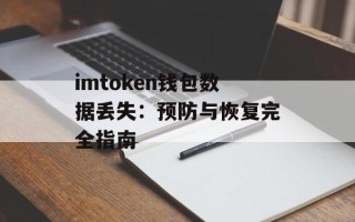 imtoken钱包数据丢失：预防与恢复完全指南
