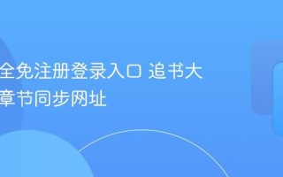 追书大全免注册登录入口 追书大全最新章节同步网址