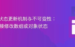 React状态更新机制与不可变性：避免直接修改数组或对象状态