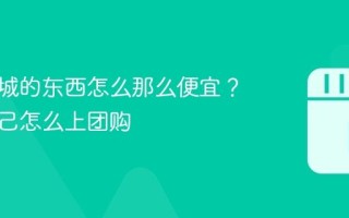 抖音商城的东西怎么那么便宜？抖音自己怎么上团购