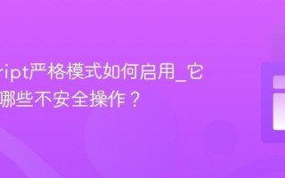 javascript严格模式如何启用_它限制了哪些不安全操作？