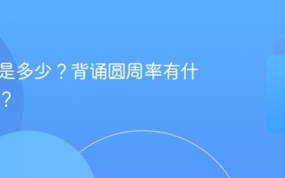 圆周率是多少？背诵圆周率有什么技巧？