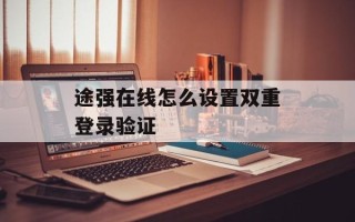 途强在线怎么设置双重登录验证