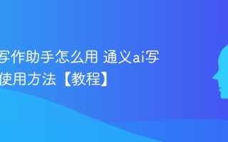通义ai写作助手怎么用 通义ai写作助手使用方法【教程】