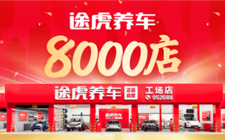 途虎养车工场店突破8000家：一年内连续两次破千店 近90%门店盈利