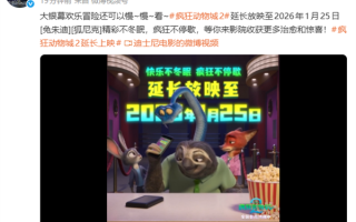 刷新国内影史纪录 《疯狂动物城2》宣布延长上映至2026年1月25日
