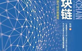 区块链技术开发书籍推荐：开启加密世界的大门