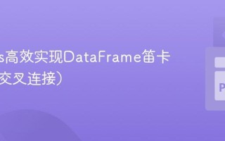 Pandas高效实现DataFrame笛卡尔积（交叉连接）